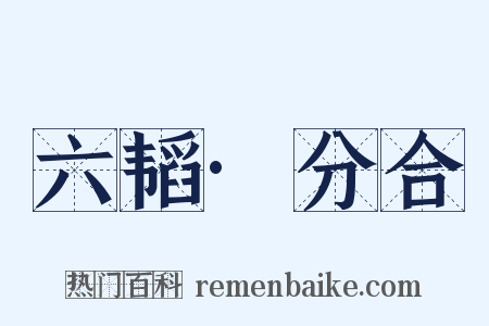 六韬·分合是什么意思的图片